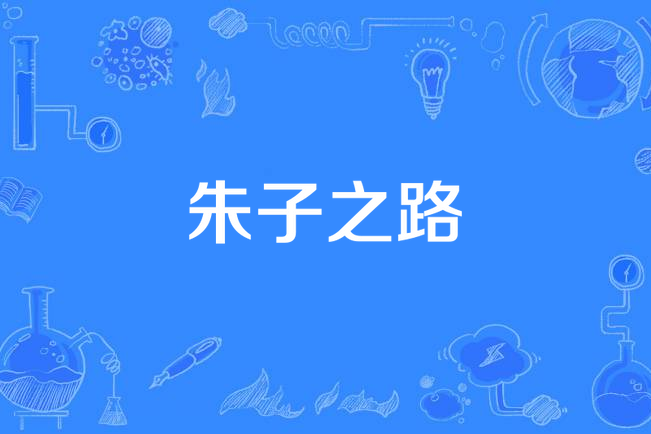 朱子之路(2014年楚平升執導電視劇) 朱子之路(2014年楚平升執導電視劇)