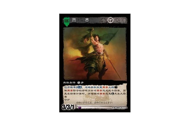 周泰(遊戲《三國智》官渡-潮昇版本67號卡牌) 周泰(遊戲《三國智》官渡-潮昇版本67號卡牌)