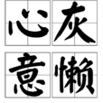 心灰意懶 心灰意懶