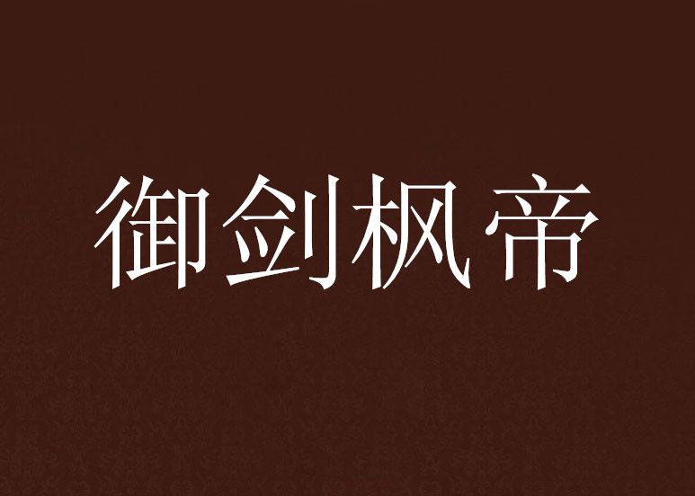 御劍楓帝 御劍楓帝