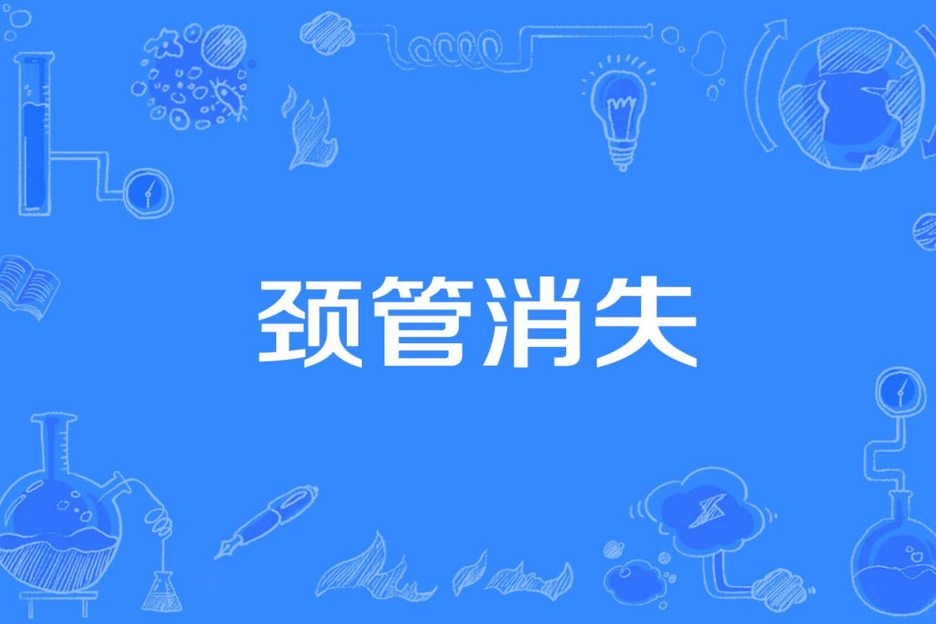 頸管消失 頸管消失