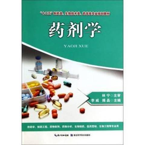 藥劑學(2014年湖北科學技術出版社出版的圖書) 藥劑學(2014年湖北科學技術出版社出版的圖書)