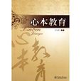 心本教育 心本教育