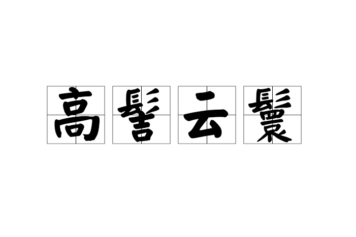 高髻雲鬟 高髻雲鬟
