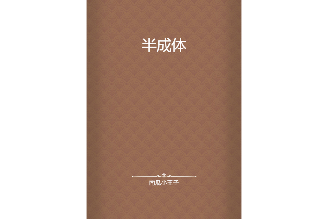半成體