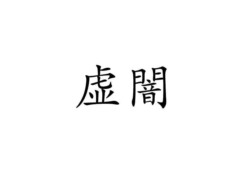 虛闇 虛闇