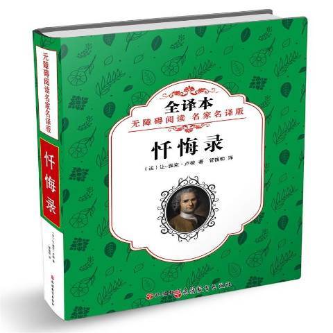 懺悔錄(2018年旅遊教育出版社出版的圖書) 懺悔錄(2018年旅遊教育出版社出版的圖書)