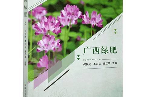 廣西綠肥 廣西綠肥