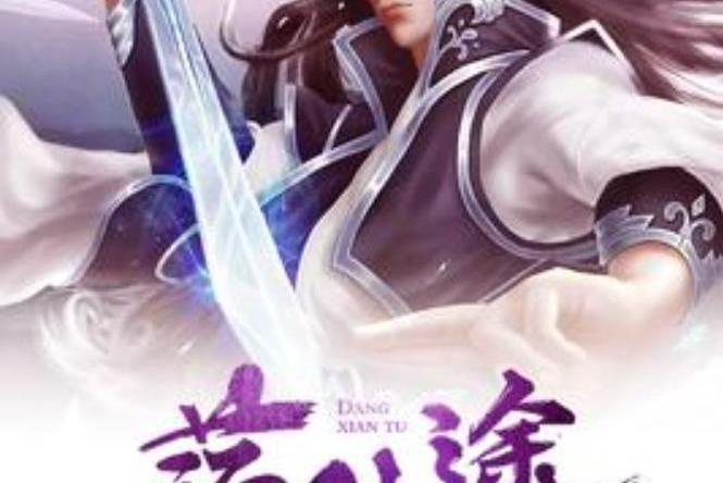 盪仙途(書抒所著小說) 盪仙途(書抒所著小說)