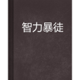 智力暴徒 智力暴徒