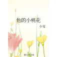 他的小桃花 他的小桃花