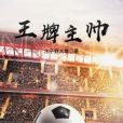 王牌主帥 王牌主帥