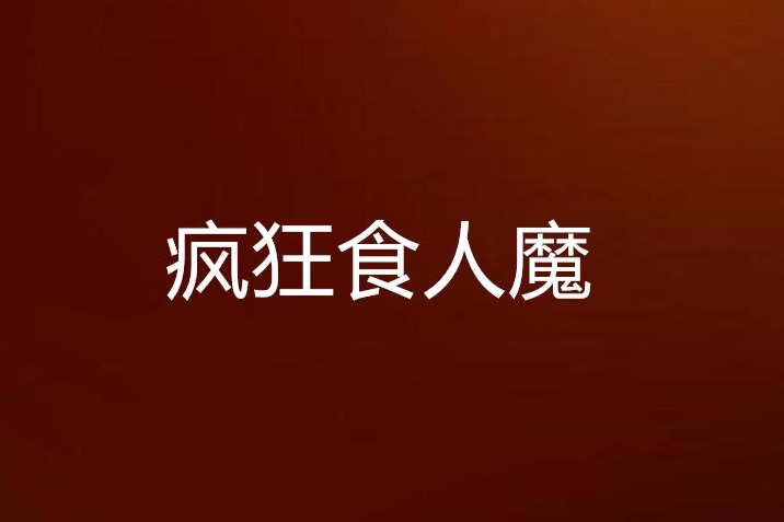 瘋狂食人魔 瘋狂食人魔