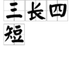 三長四短