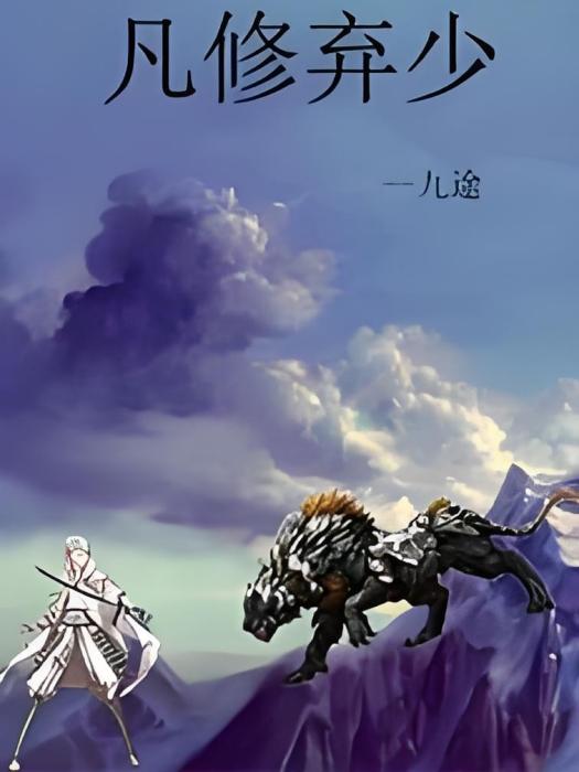 凡修棄少