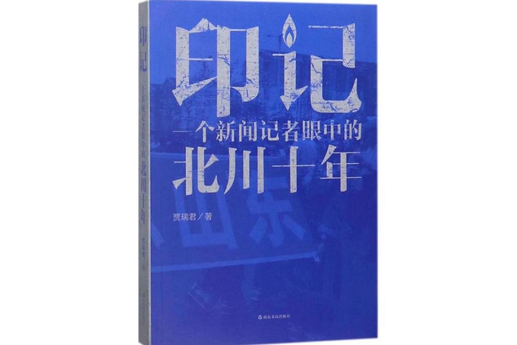 印記(2018年山東友誼出版社出版的圖書) 印記(2018年山東友誼出版社出版的圖書)