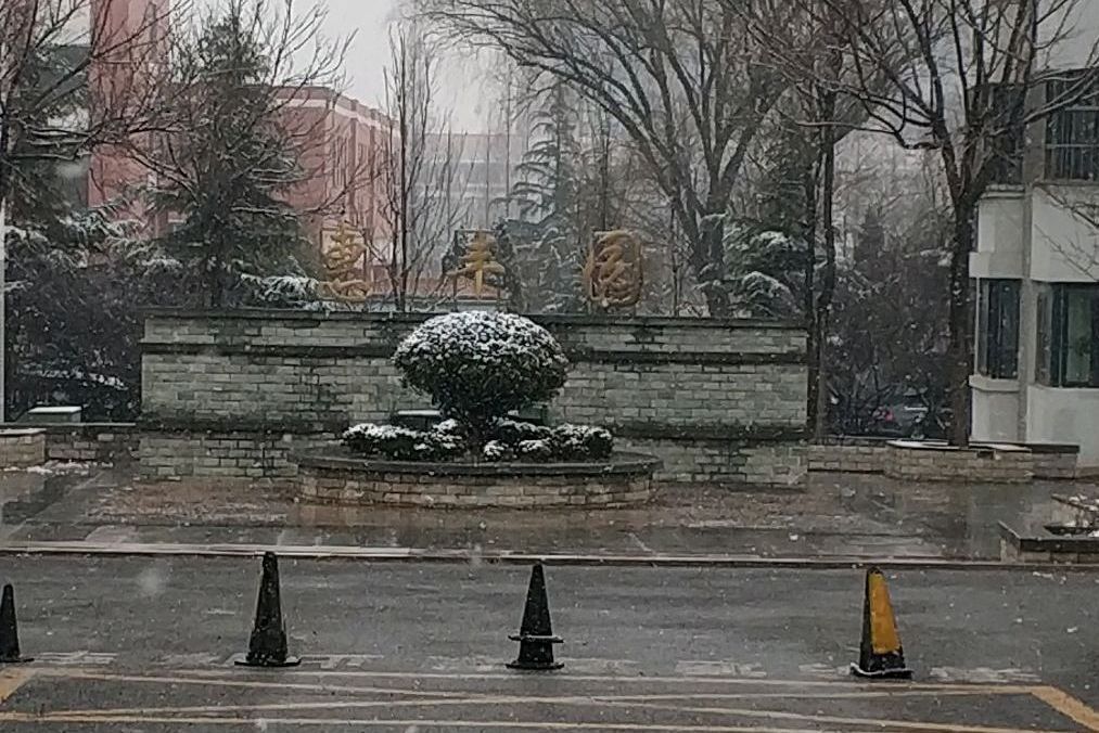 惠豐園 惠豐園