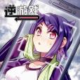 逆遊戲 逆遊戲
