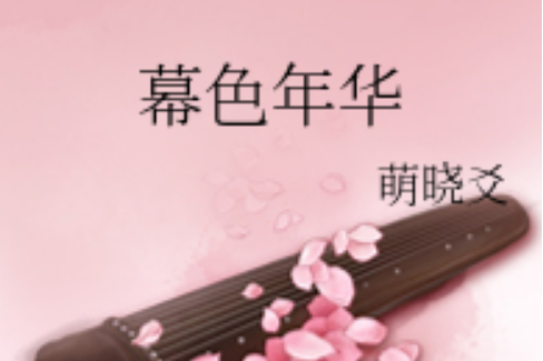 幕色年華 幕色年華