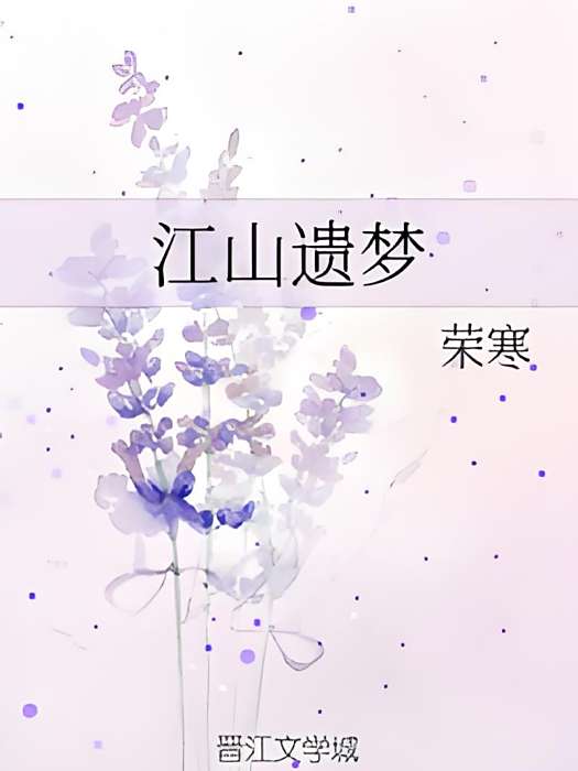 江山遺夢 江山遺夢