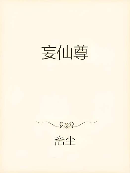 妄仙尊 妄仙尊