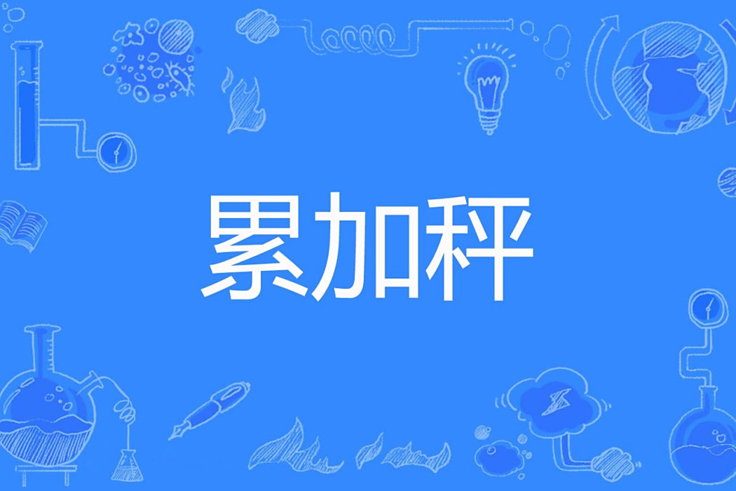 累加秤 累加秤