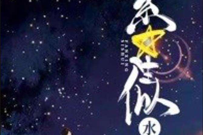 繁星似誰 繁星似誰