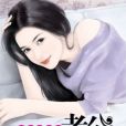 痞妻在上 痞妻在上