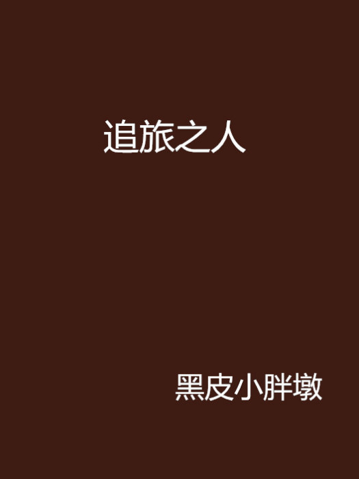 天位輪迴 天位輪迴