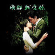 成都(李榮浩創作,朱珠、馬海生演唱歌曲) 成都(李榮浩創作,朱珠、馬海生演唱歌曲)