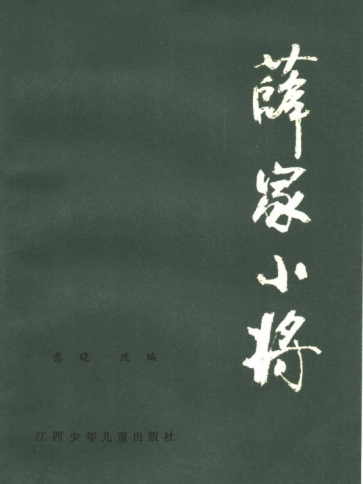 薛家小將 薛家小將