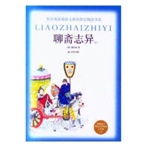 聊齋志異(2018年北京燕山出版社出版的圖書)