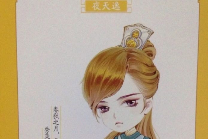 夜天逸(小說《紈絝世子妃》的角色) 夜天逸(小說《紈絝世子妃》的角色)