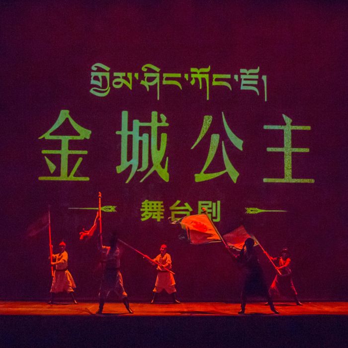 金城公主(舞台劇) 金城公主(舞台劇)