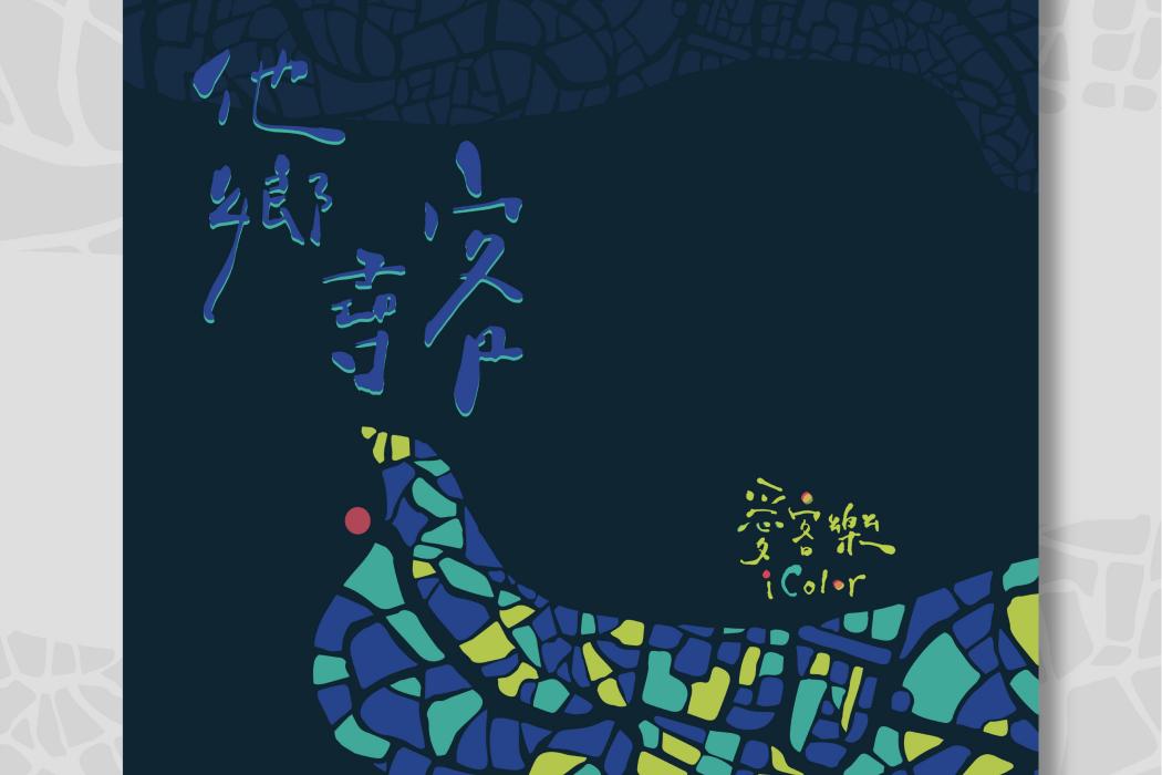 他鄉尋客 他鄉尋客