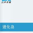 進化島(小說) 進化島(小說)