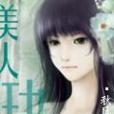 美人玦 美人玦