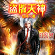 盜版天神 盜版天神