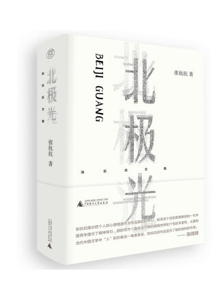 北極光(2022年廣西師範大學出版社出版的圖書) 北極光(2022年廣西師範大學出版社出版的圖書)