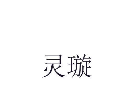 靈璇 靈璇
