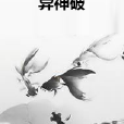異神破 異神破