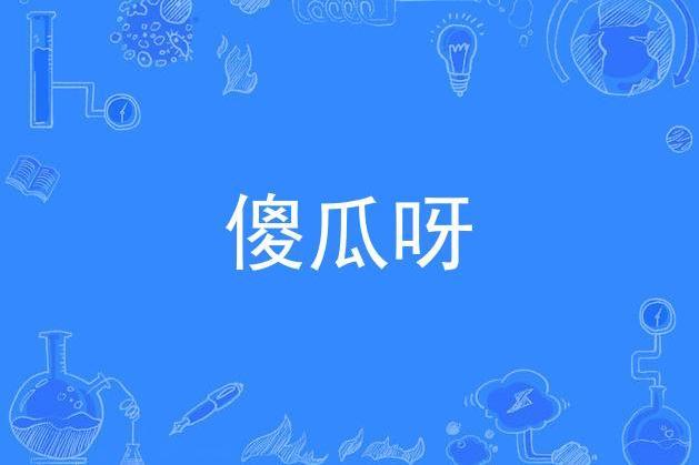傻瓜呀 傻瓜呀