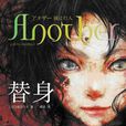 替身(another（綾辻行人著長篇小說）)