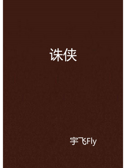 誅俠(宇飛Fly創作的小說) 誅俠(宇飛Fly創作的小說)