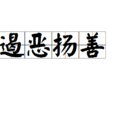 遏惡揚善 遏惡揚善