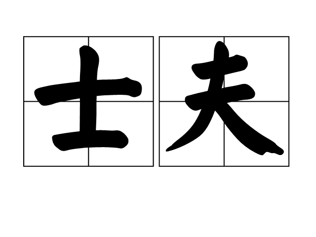 士夫 士夫