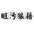 贓污狼藉 贓污狼藉