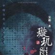 璇璣圖(中國古代大案探奇錄系列之一)