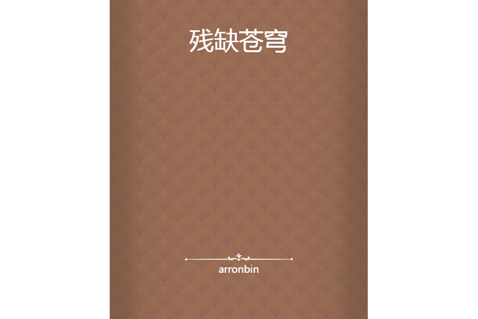 殘缺蒼穹 殘缺蒼穹