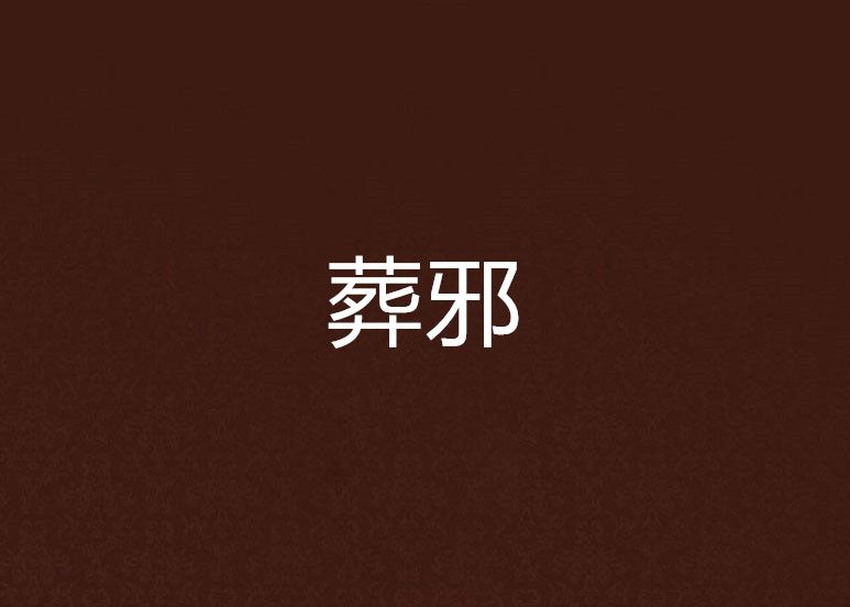 葬邪 葬邪
